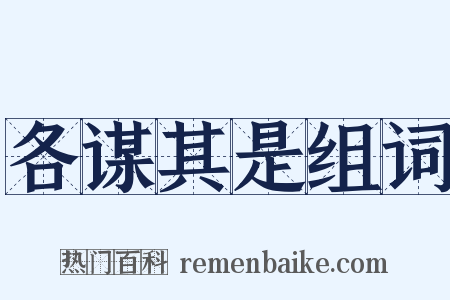 各谋其是组词是什么意思的图片